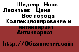 Шедевр “Ночь“ Леонтьев › Цена ­ 50 000 - Все города Коллекционирование и антиквариат » Антиквариат   
